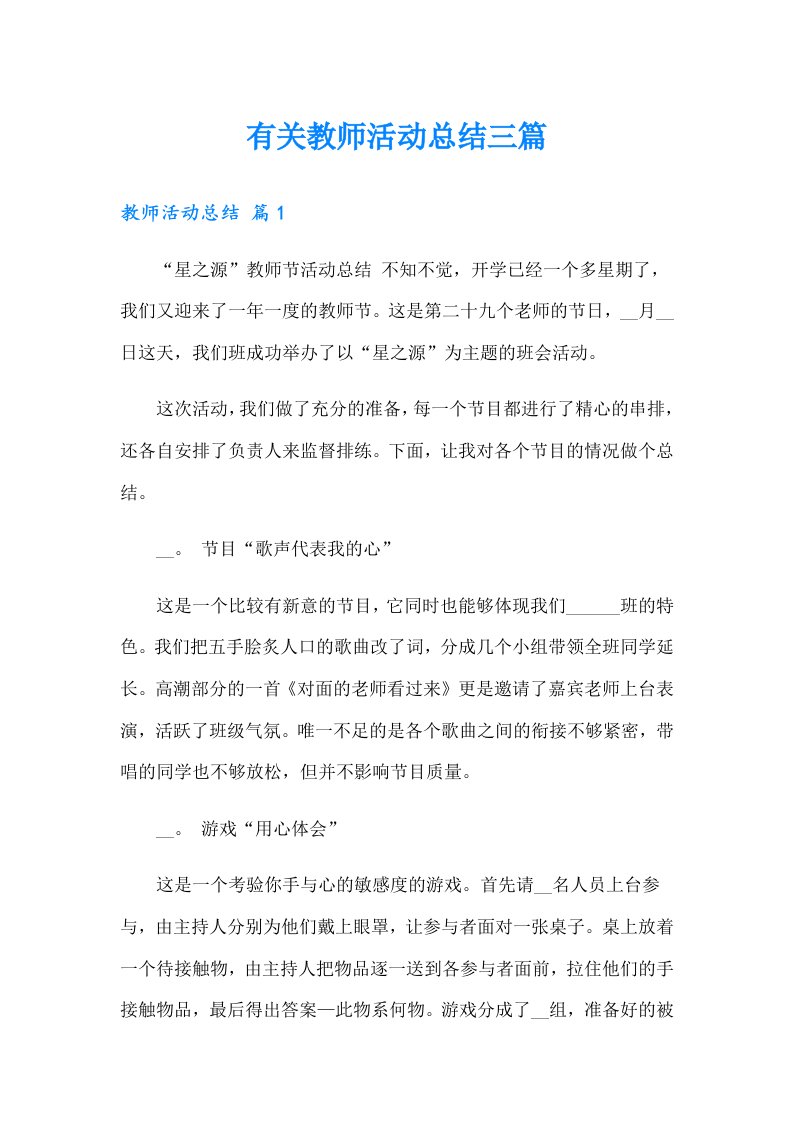 有关教师活动总结三篇