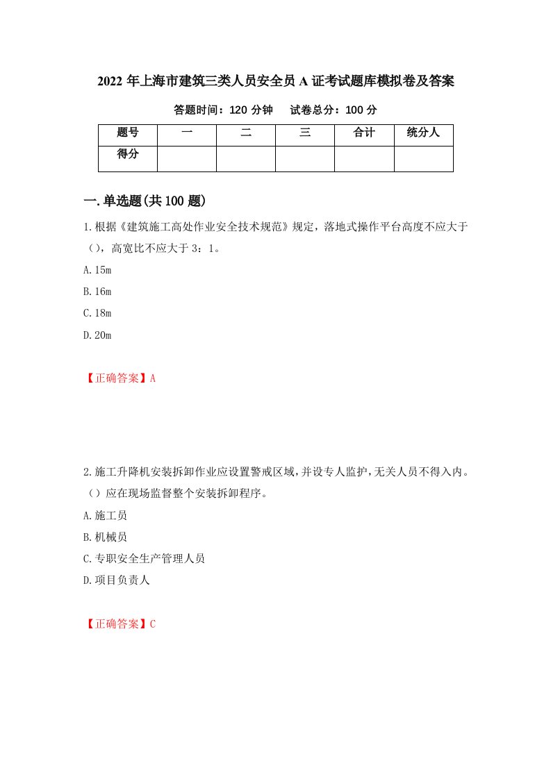 2022年上海市建筑三类人员安全员A证考试题库模拟卷及答案36