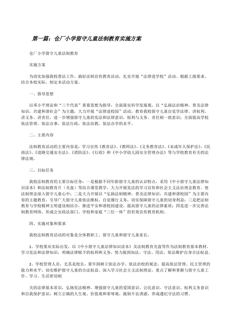 仓厂小学留守儿童法制教育实施方案[修改版]