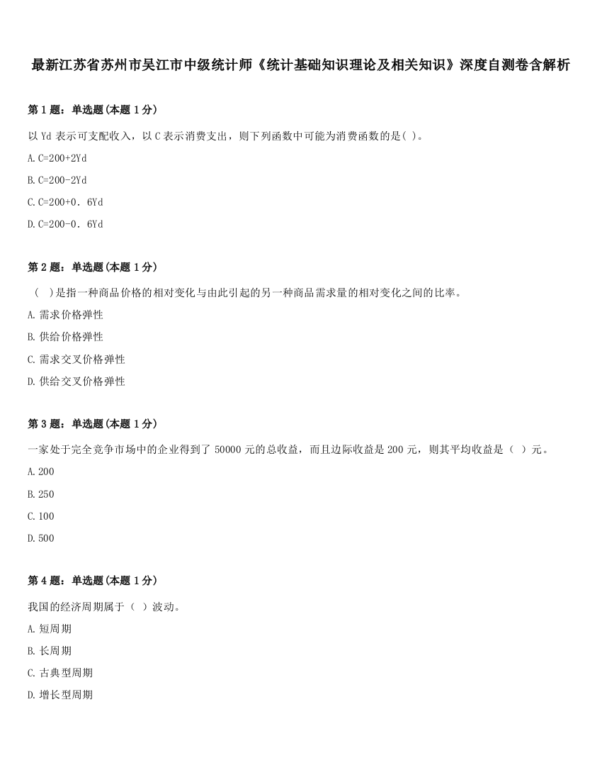 最新江苏省苏州市吴江市中级统计师《统计基础知识理论及相关知识》深度自测卷含解析