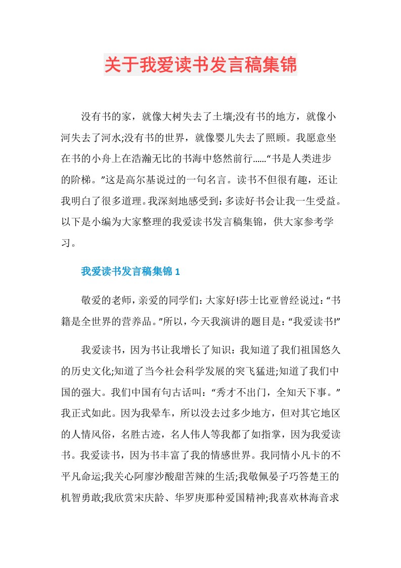 关于我爱读书发言稿集锦