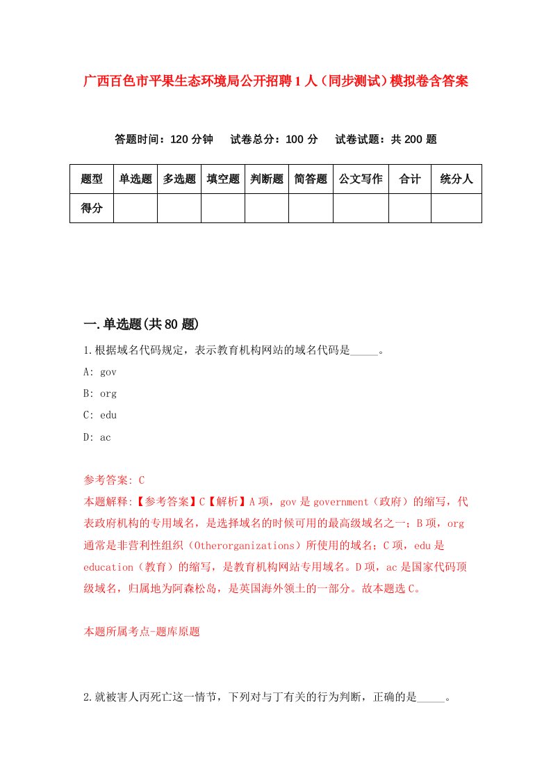 广西百色市平果生态环境局公开招聘1人同步测试模拟卷含答案7