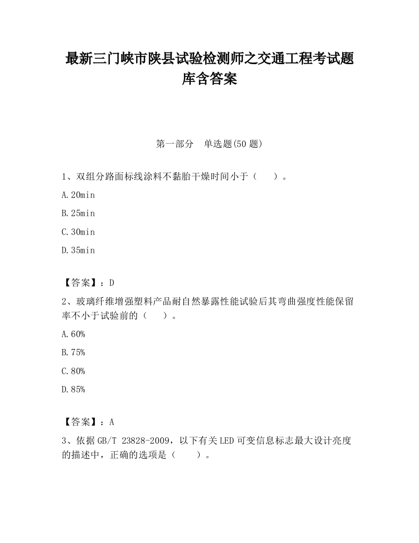 最新三门峡市陕县试验检测师之交通工程考试题库含答案