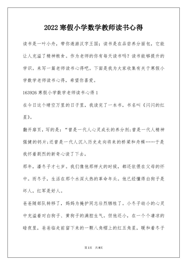 2022寒假小学数学教师读书心得