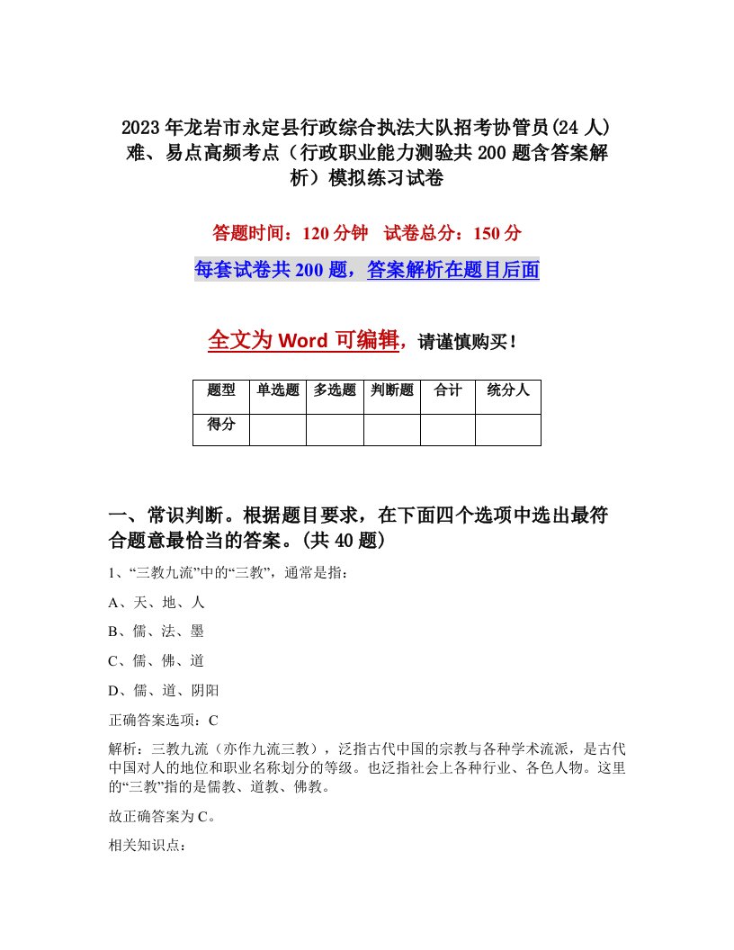 2023年龙岩市永定县行政综合执法大队招考协管员24人难易点高频考点行政职业能力测验共200题含答案解析模拟练习试卷