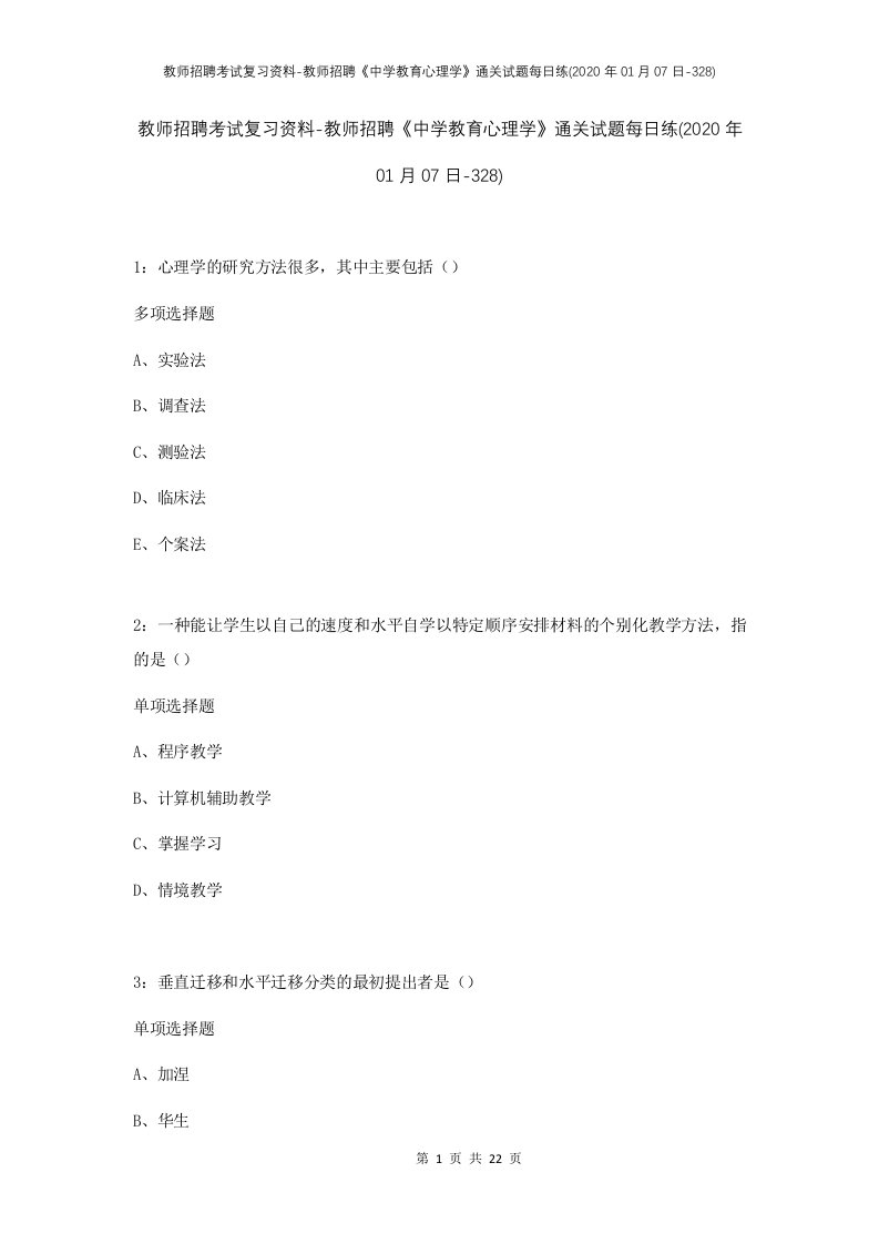 教师招聘考试复习资料-教师招聘中学教育心理学通关试题每日练2020年01月07日-328