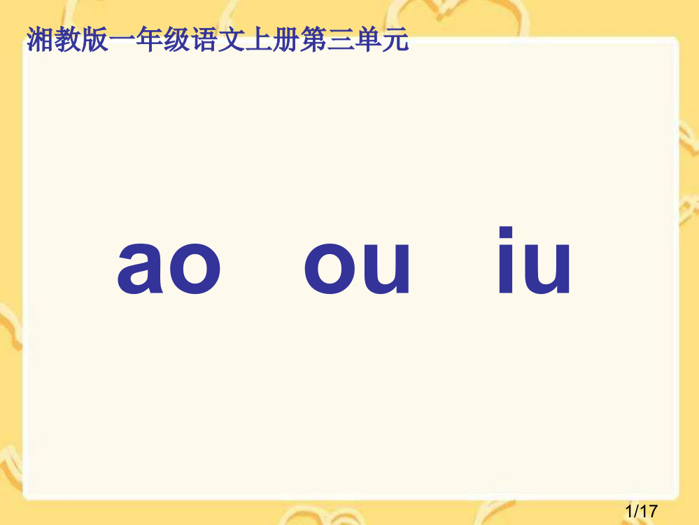 湘教版一年级上册aoouiu课件市公开课获奖课件省名师优质课赛课一等奖课件