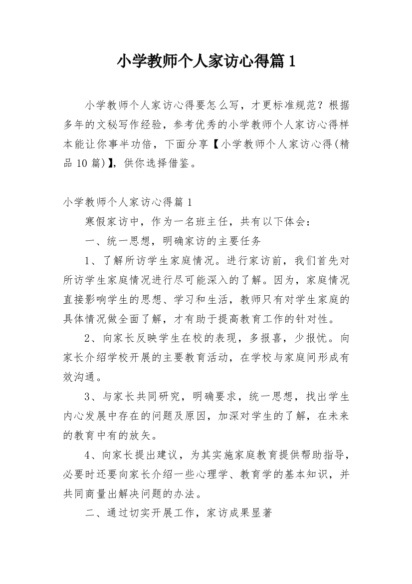 小学教师个人家访心得篇1