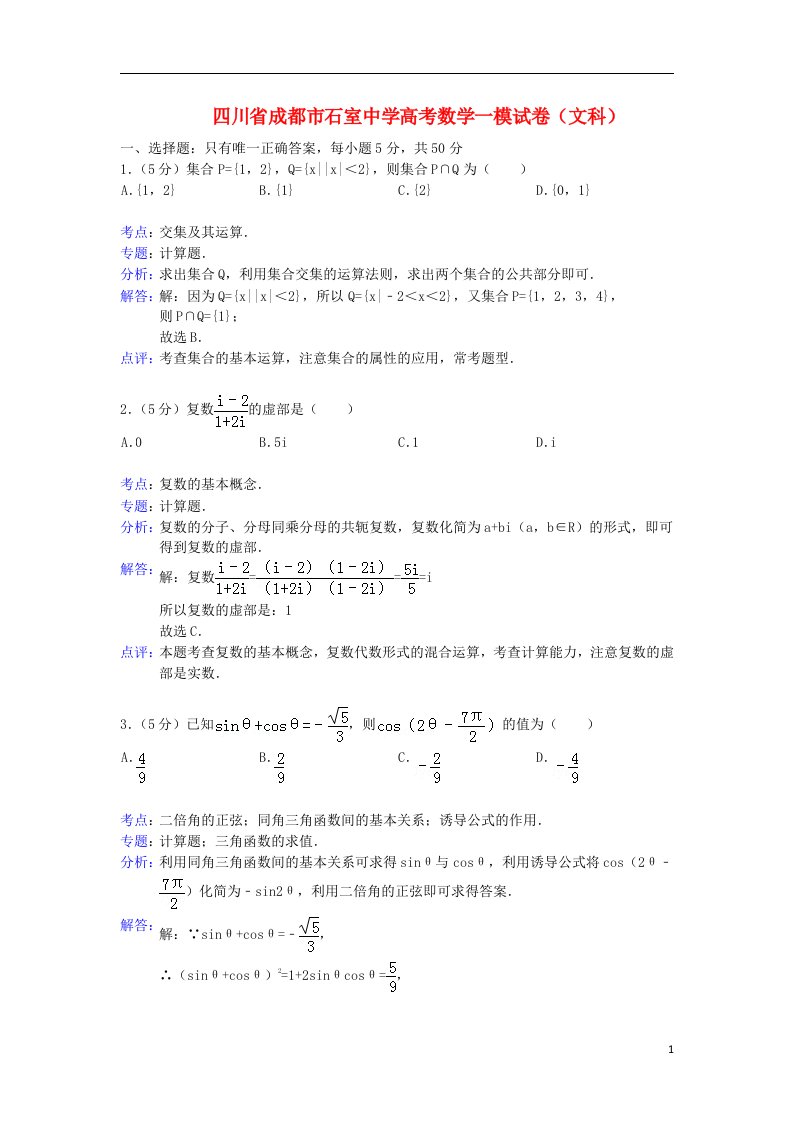 四川省成都市石室中学高三数学第一次模拟考试试题