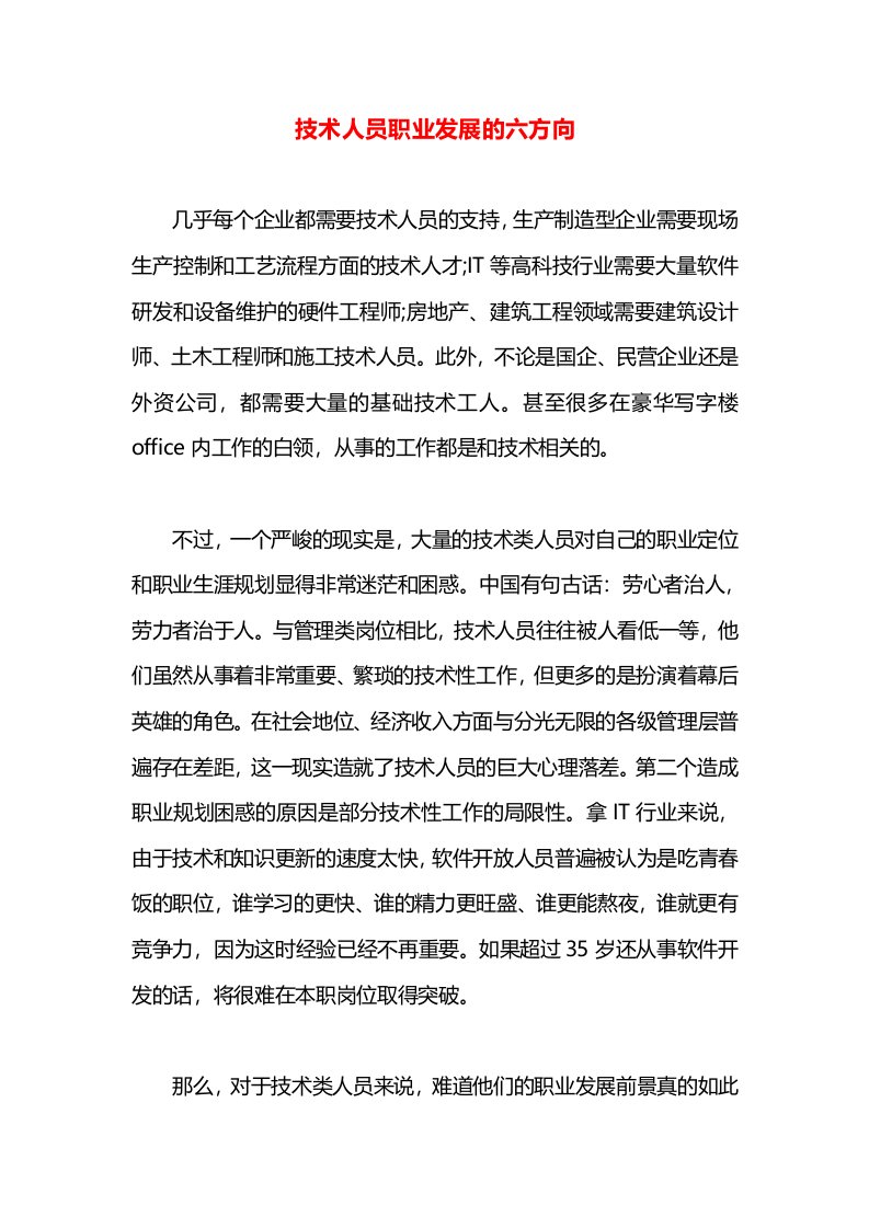 技术人员职业发展的六方向