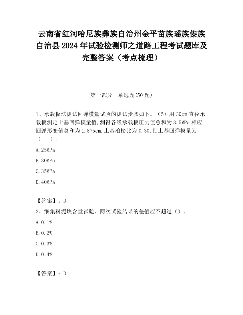 云南省红河哈尼族彝族自治州金平苗族瑶族傣族自治县2024年试验检测师之道路工程考试题库及完整答案（考点梳理）