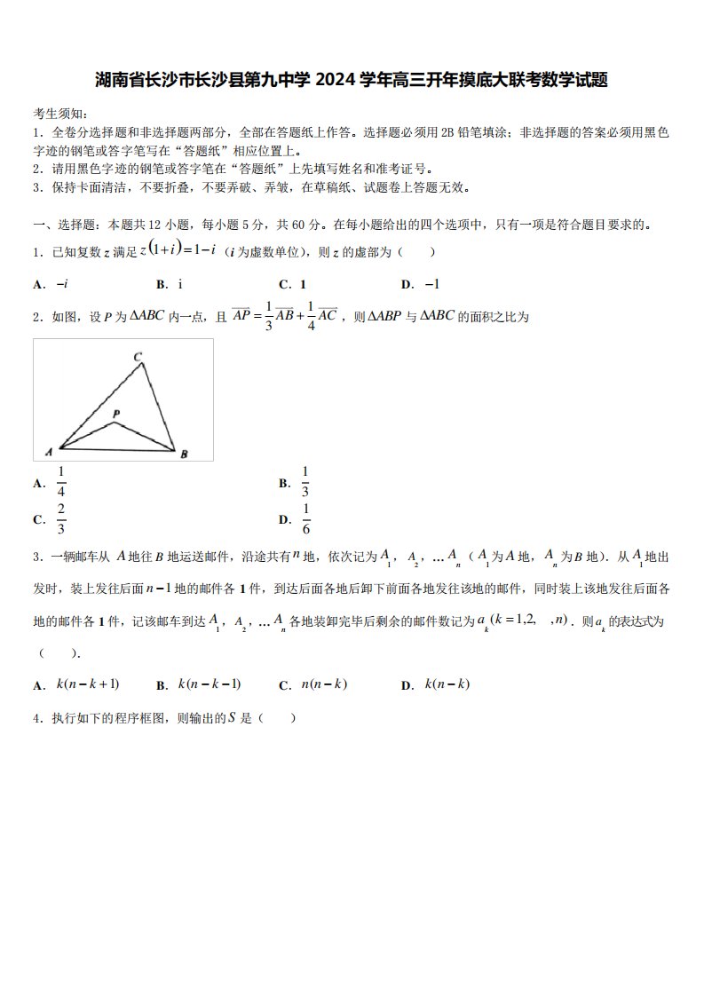 湖南省长沙市长沙县第九中学2024学年高三开年摸底大联考数学试题