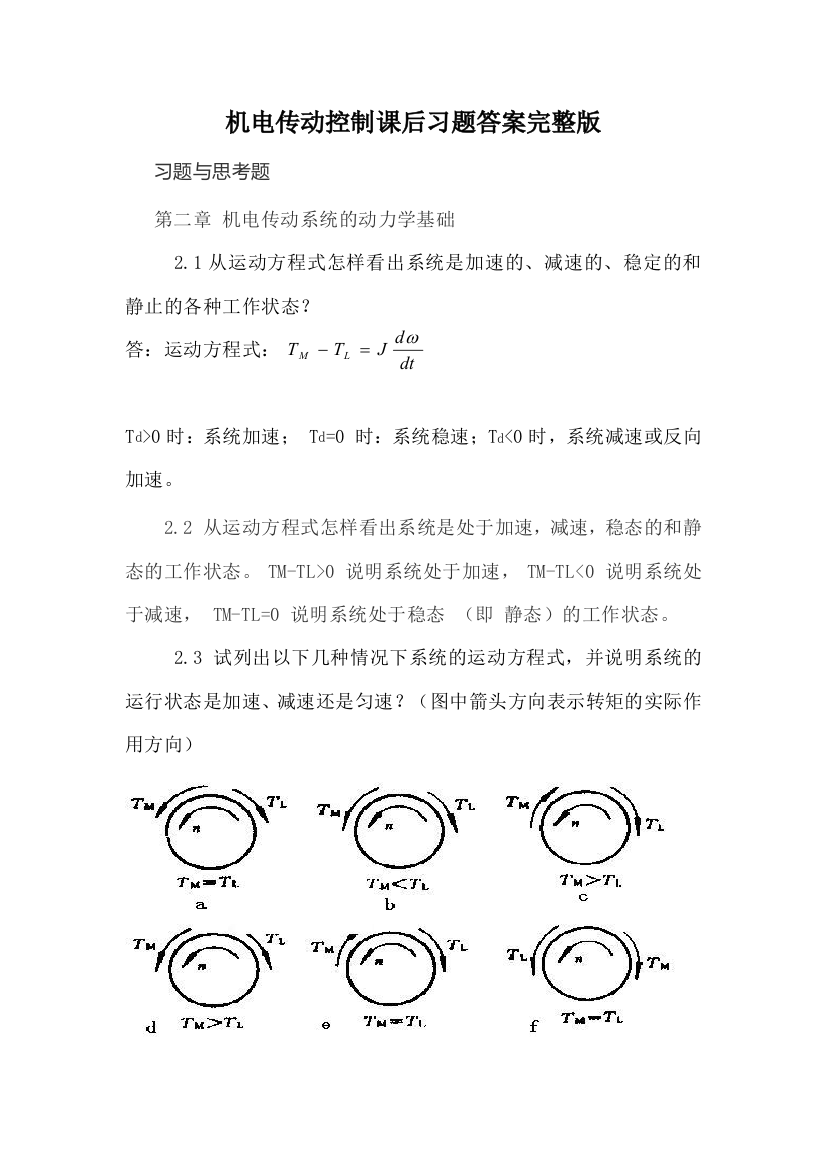 大学机电传动控制课后习题答案完整版