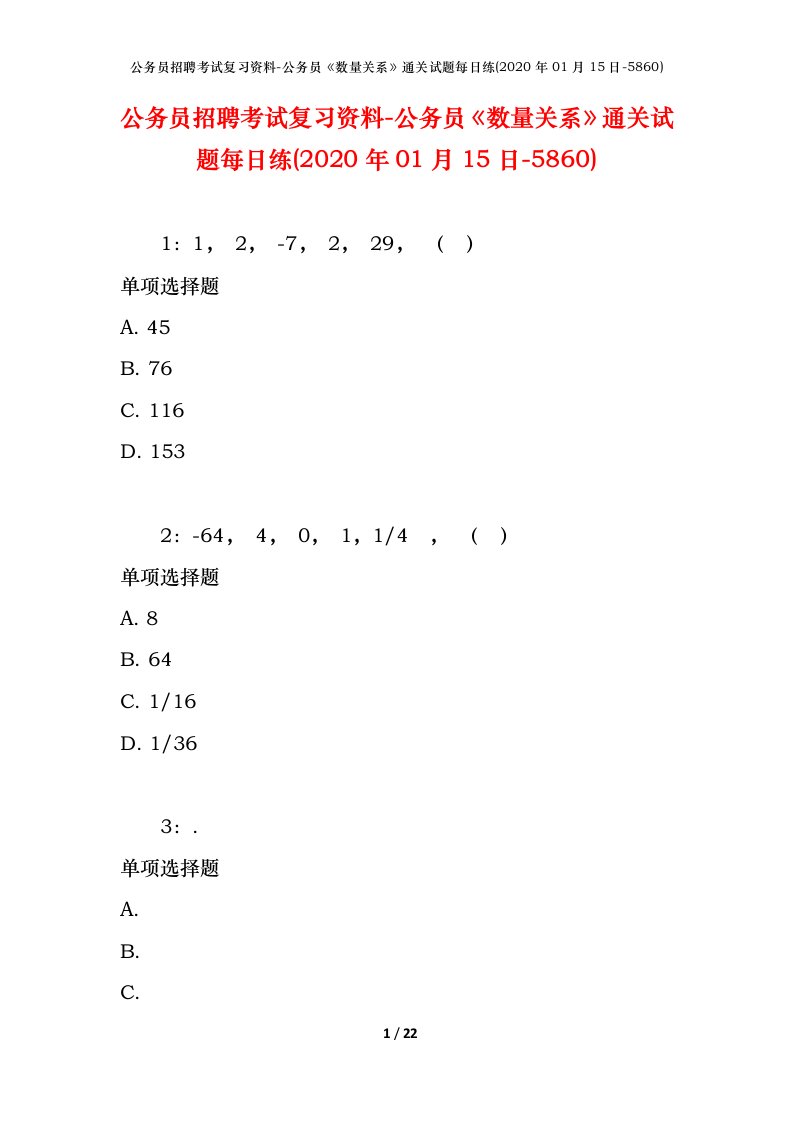 公务员招聘考试复习资料-公务员数量关系通关试题每日练2020年01月15日-5860