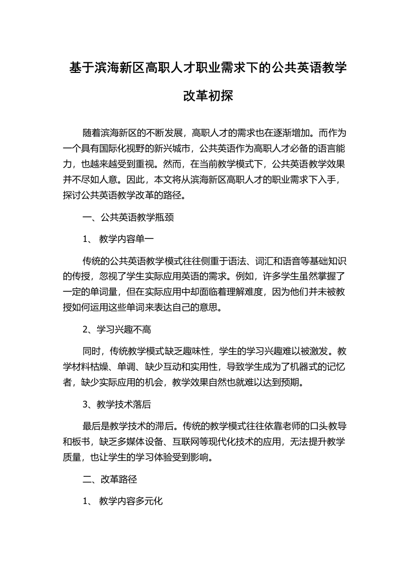 基于滨海新区高职人才职业需求下的公共英语教学改革初探