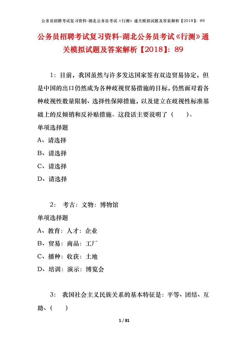 公务员招聘考试复习资料-湖北公务员考试行测通关模拟试题及答案解析201889