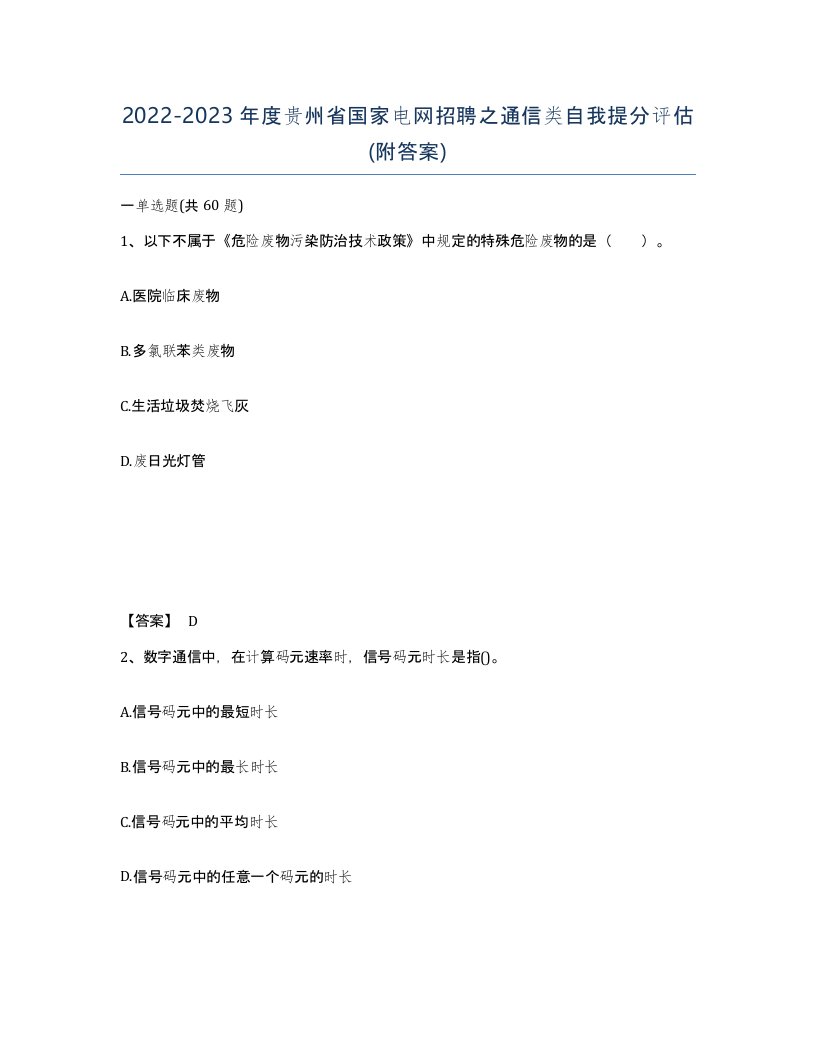 2022-2023年度贵州省国家电网招聘之通信类自我提分评估附答案