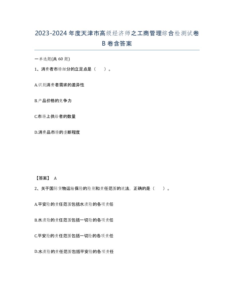 2023-2024年度天津市高级经济师之工商管理综合检测试卷B卷含答案