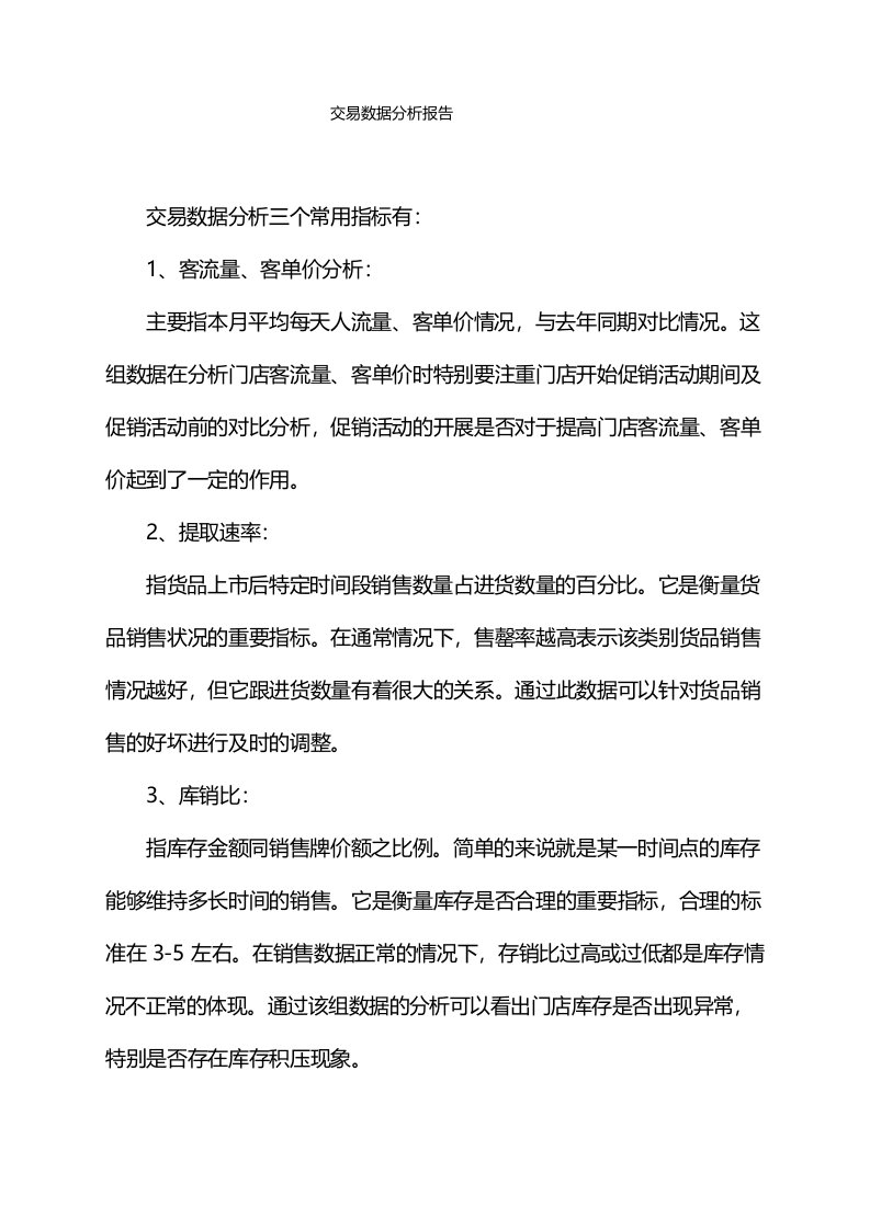 交易数据分析报告