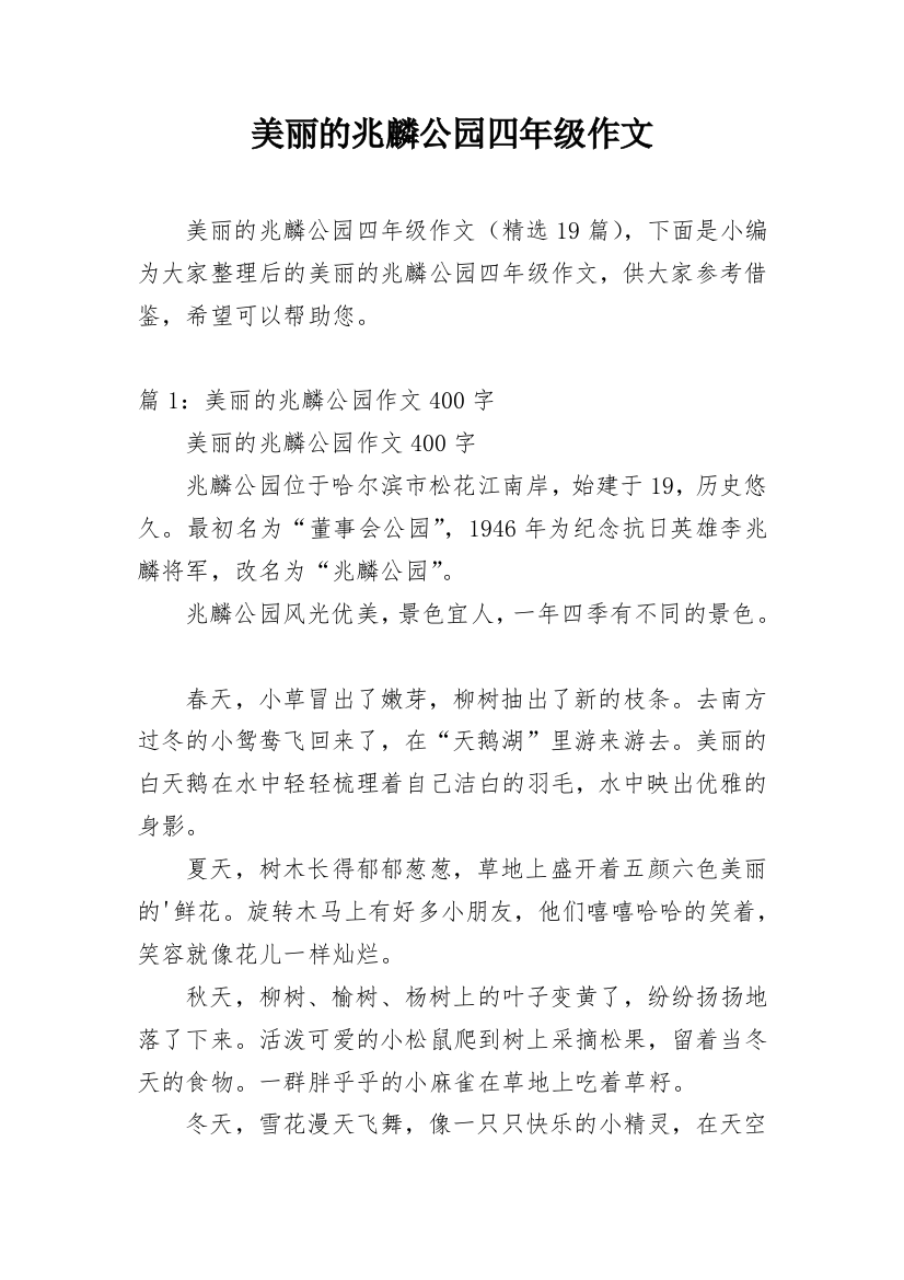 美丽的兆麟公园四年级作文