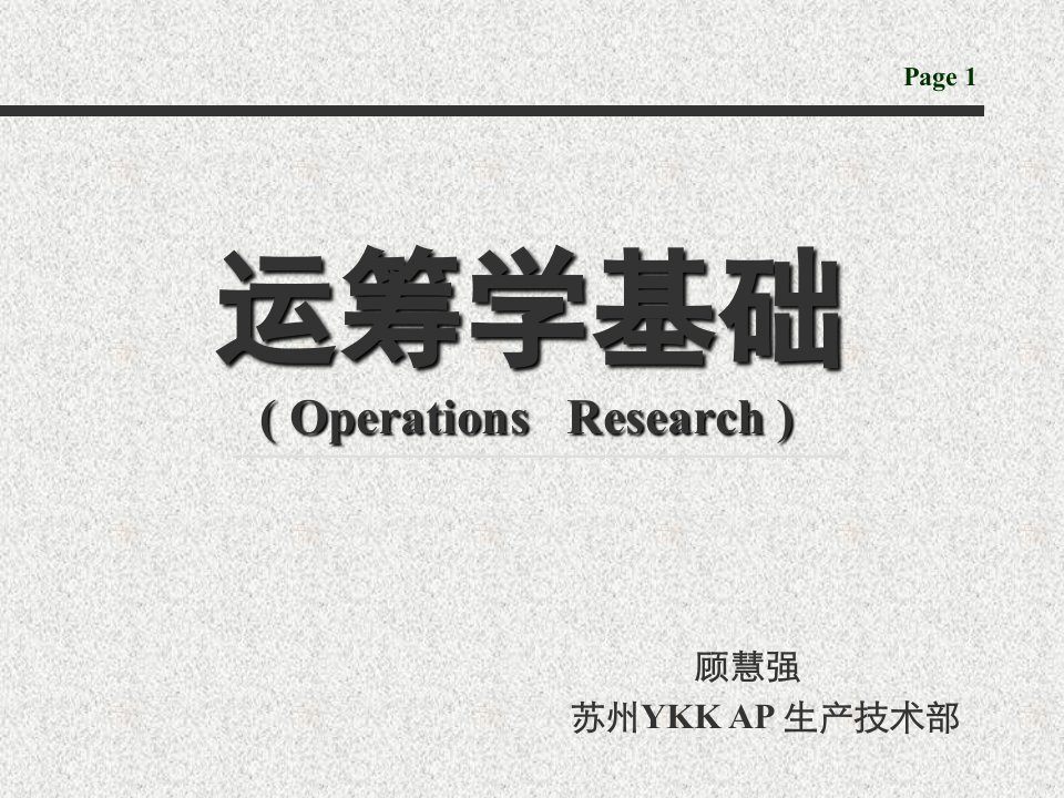 运筹学基础教学课件PPT