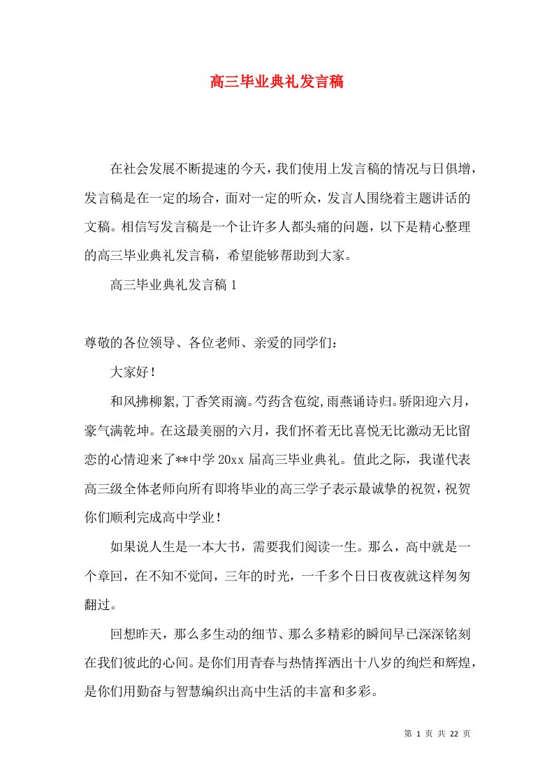 高三毕业典礼发言稿