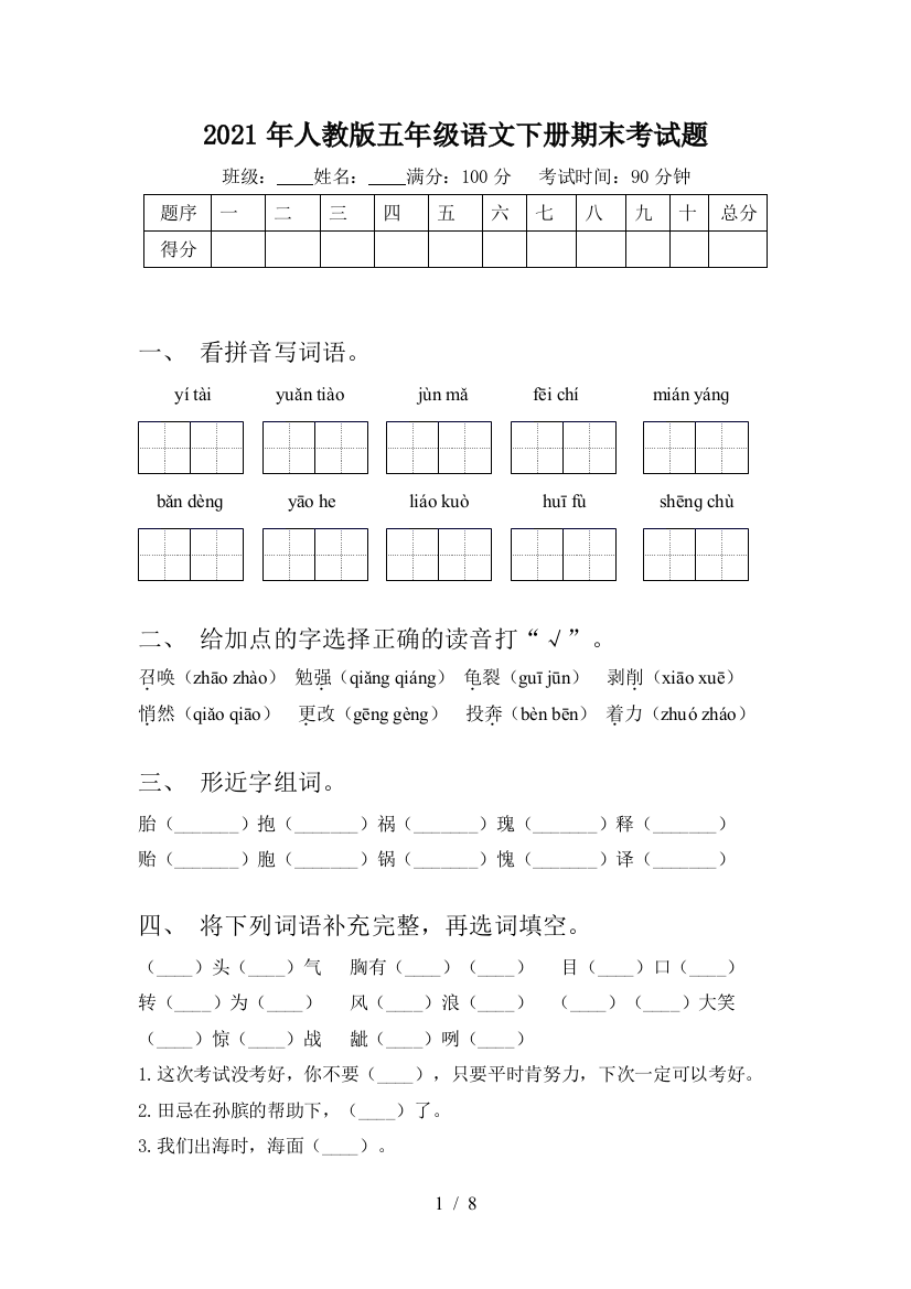 2021年人教版五年级语文下册期末考试题