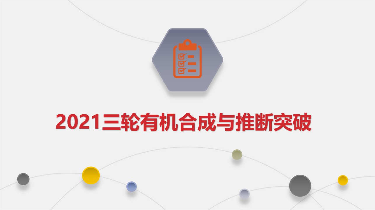 2021高考化学三轮有机合成与推断突破精品课件