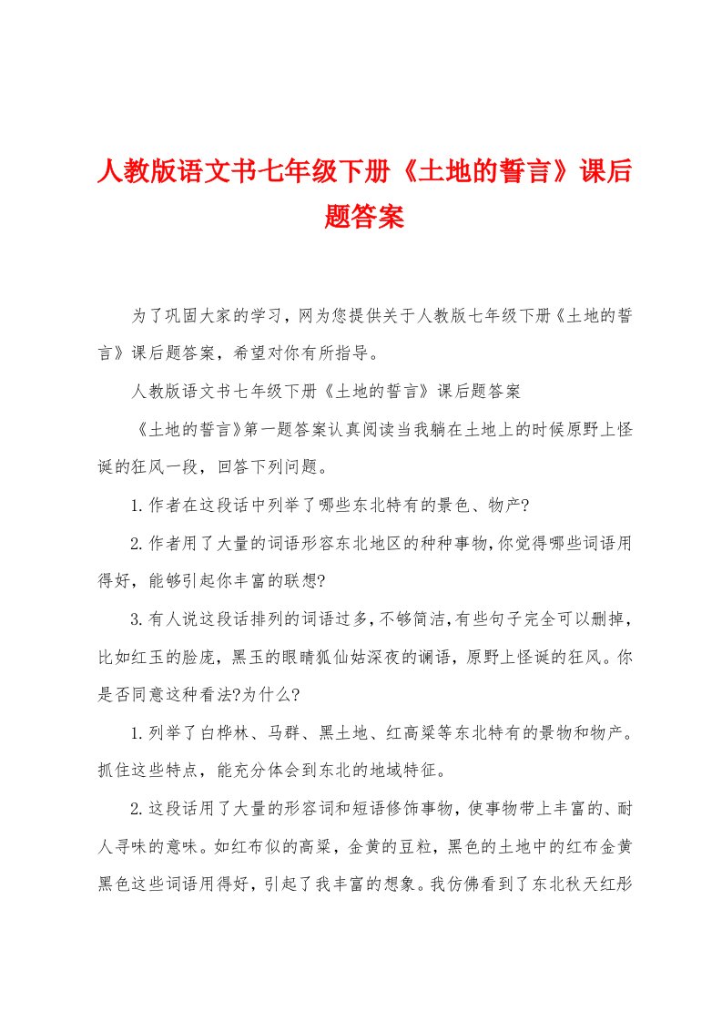 人教版语文书七年级下册《土地的誓言》课后题答案