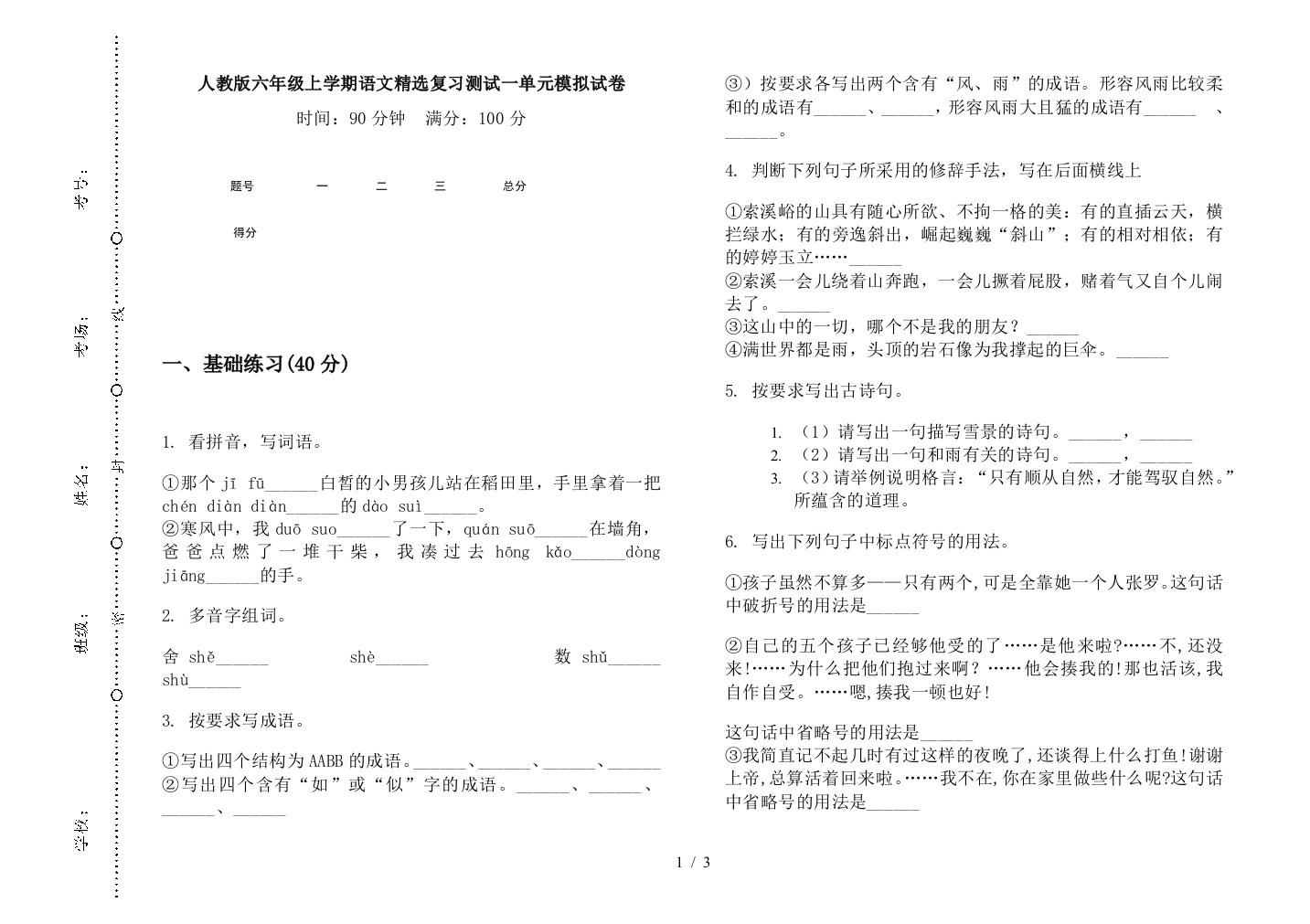 人教版六年级上学期语文精选复习测试一单元模拟试卷