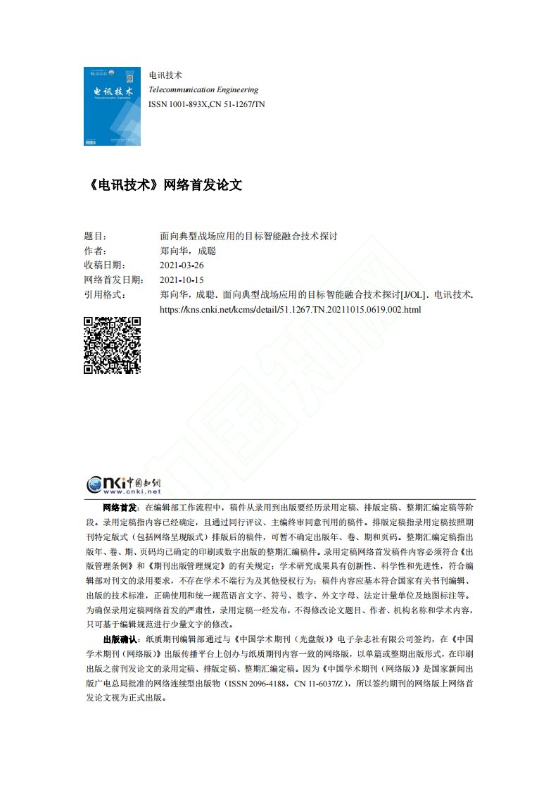 面向典型战场应用的目标智能融合技术探讨