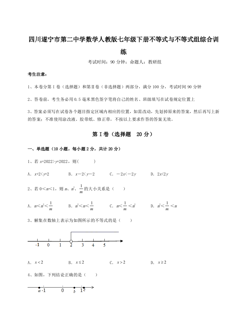 小卷练透四川遂宁市第二中学数学人教版七年级下册不等式与不等式组综合训练A卷（附答案详解）