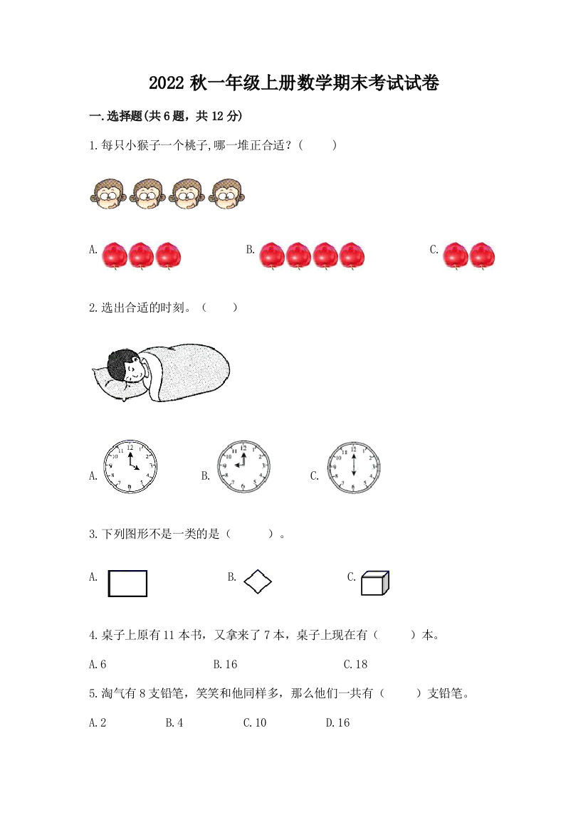 2022秋一年级上册数学期末考试试卷【全优】