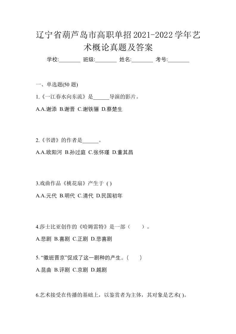 辽宁省葫芦岛市高职单招2021-2022学年艺术概论真题及答案