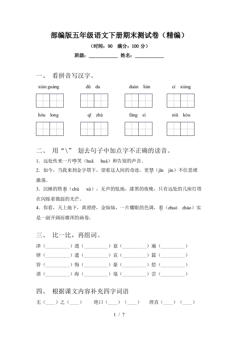 部编版五年级语文下册期末测试卷(精编)