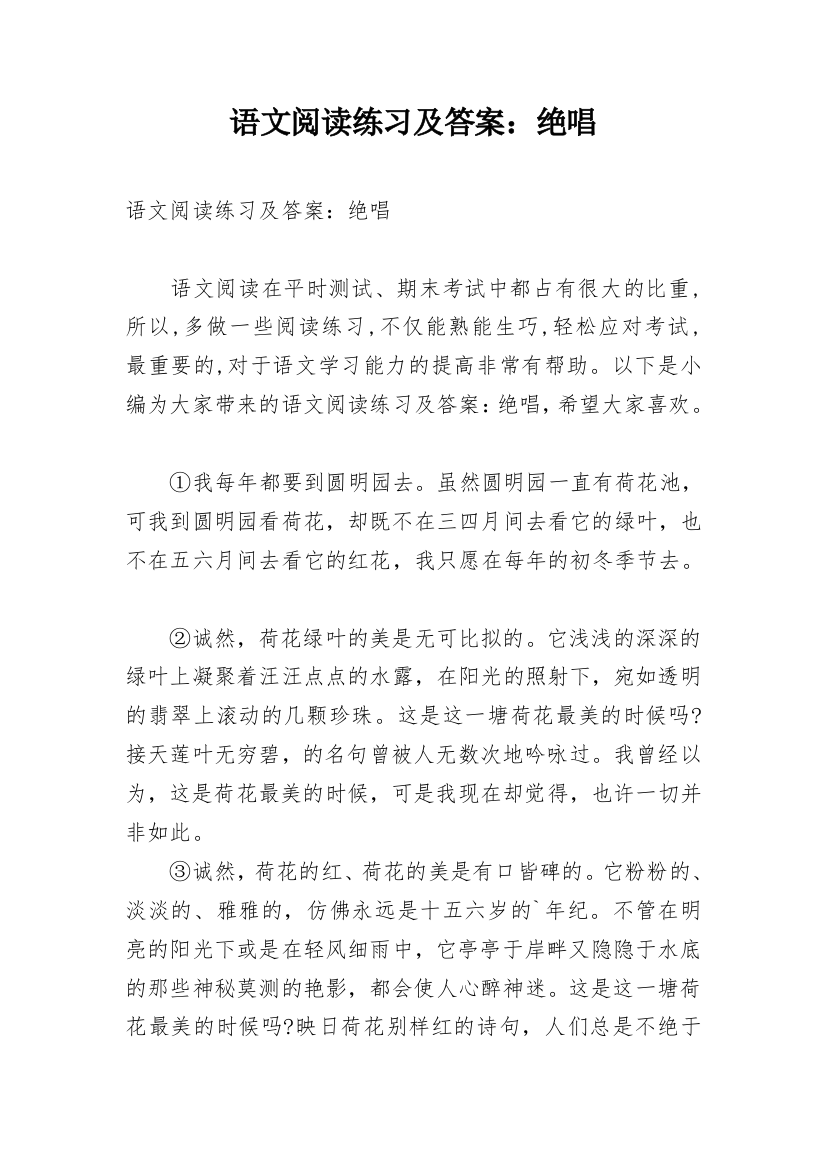 语文阅读练习及答案：绝唱