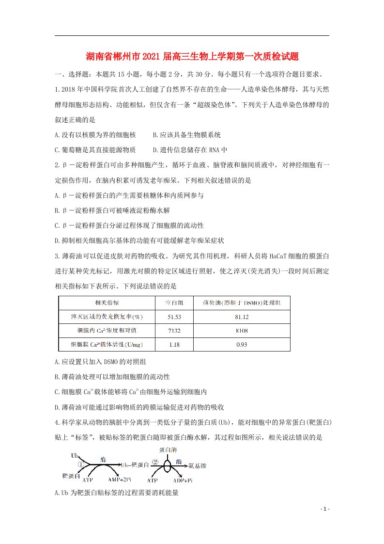 湖南省郴州市2021届高三生物上学期第一次质检试题