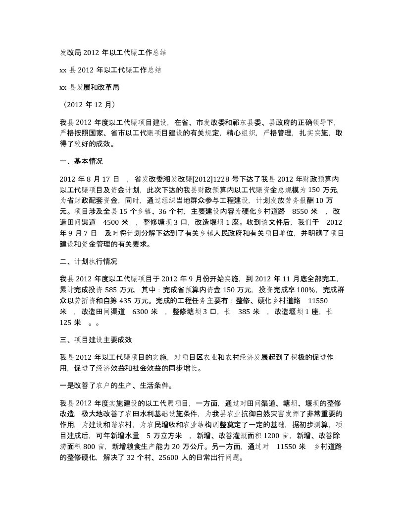 发改局2012年以工代赈工作总结