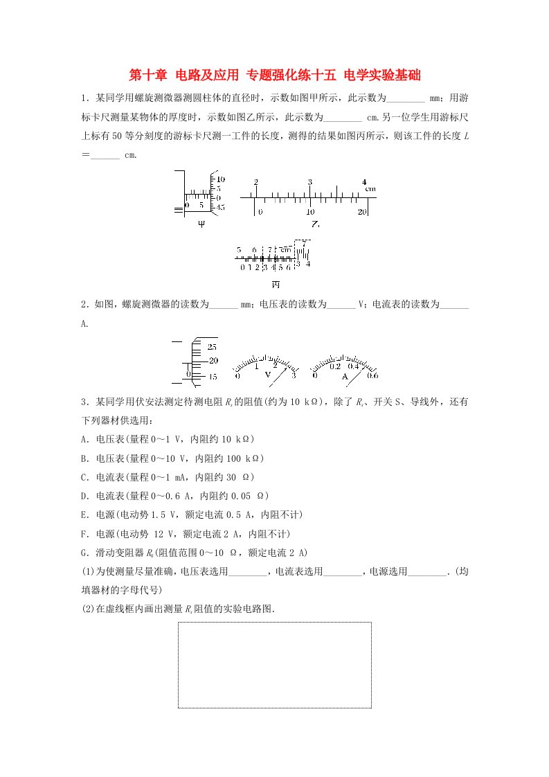 新教材2024届高考物理一轮复习练习第十章电路及应用专题强化练十五电学实验基础鲁科版