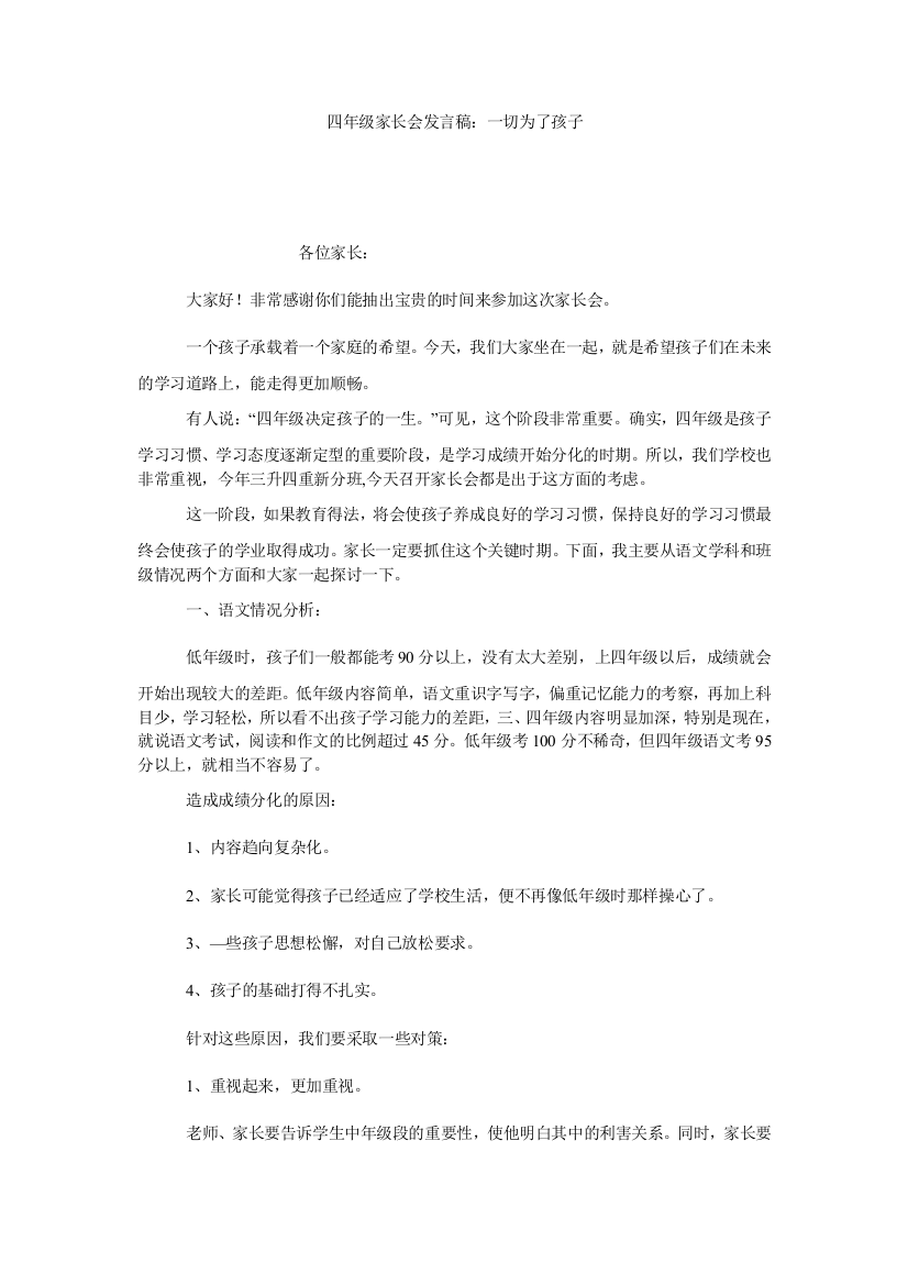 【小学中学教育精选】四年级家长会发言稿：一切为了孩子