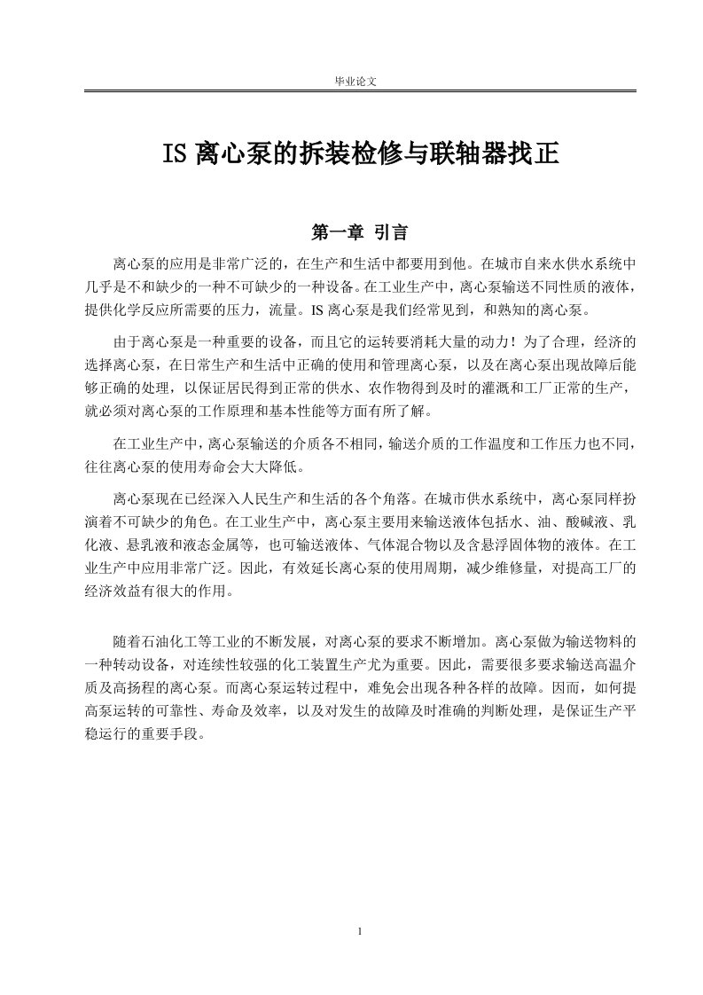 关于IS离心泵的拆装检修与联轴器找正毕业论文