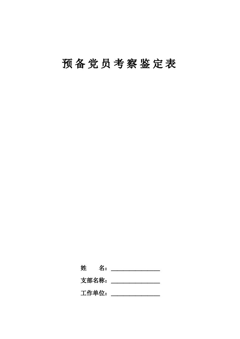 预备党员考察鉴定表(标准空白表)