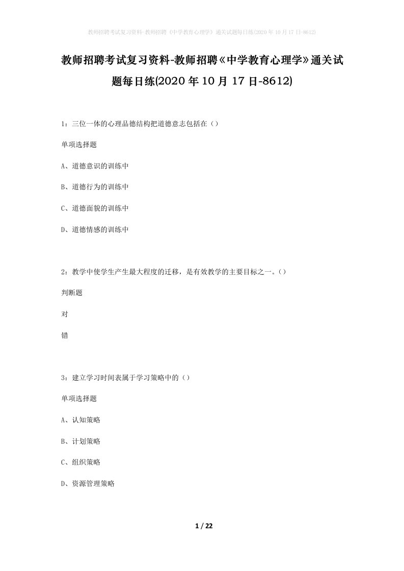 教师招聘考试复习资料-教师招聘中学教育心理学通关试题每日练2020年10月17日-8612