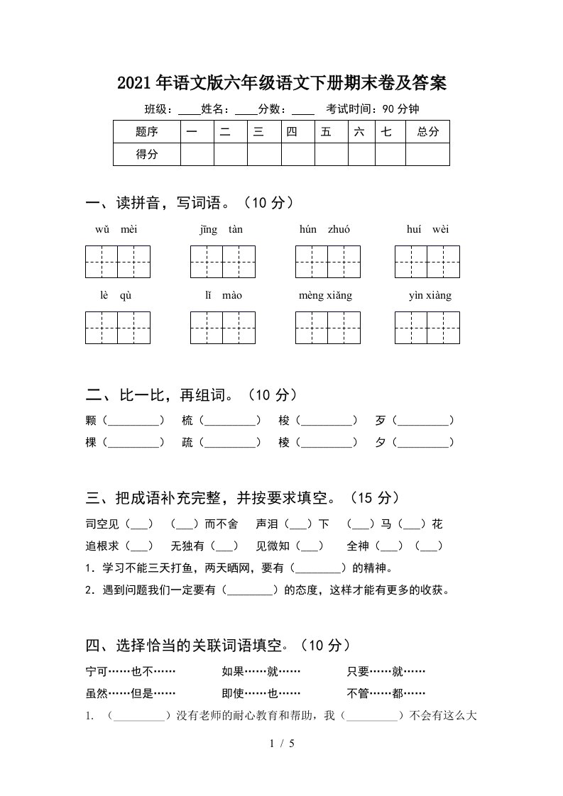 2021年语文版六年级语文下册期末卷及答案