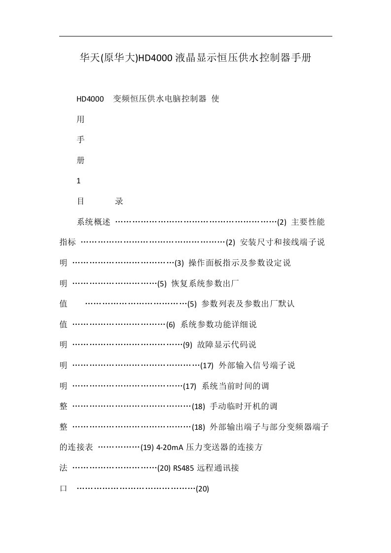 华天(原华大)HD4000液晶显示恒压供水控制器手册