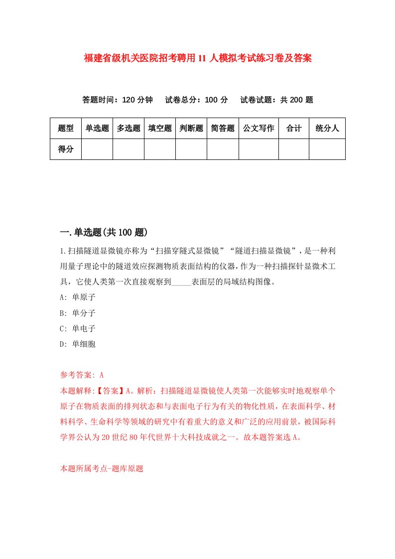 福建省级机关医院招考聘用11人模拟考试练习卷及答案第8版