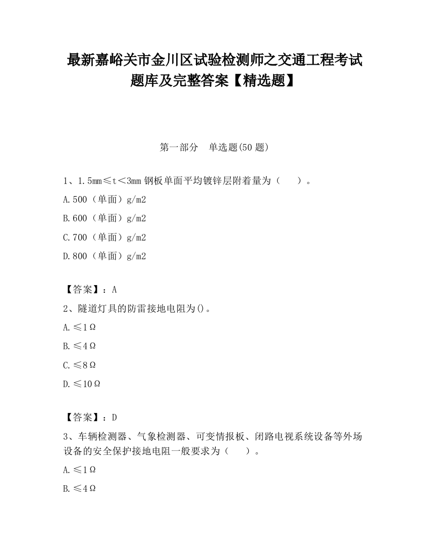 最新嘉峪关市金川区试验检测师之交通工程考试题库及完整答案【精选题】