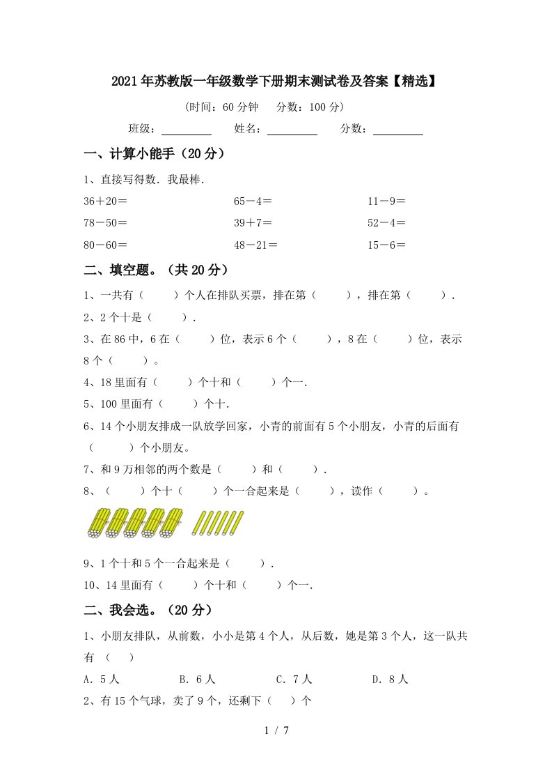 2021年苏教版一年级数学下册期末测试卷及答案精选