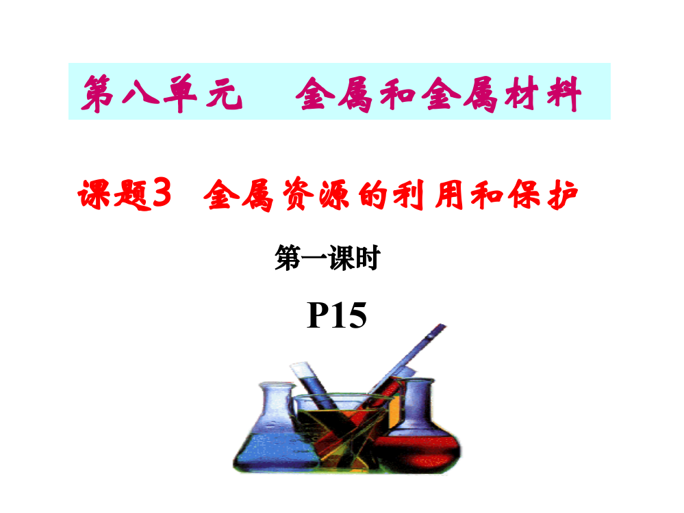 课题金属资源的利用和保护