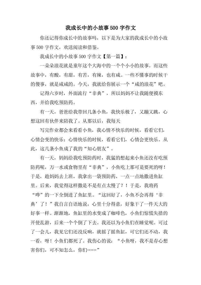 我成长中的小故事500字作文